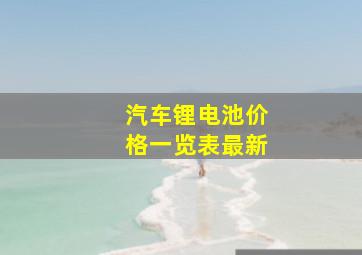 汽车锂电池价格一览表最新