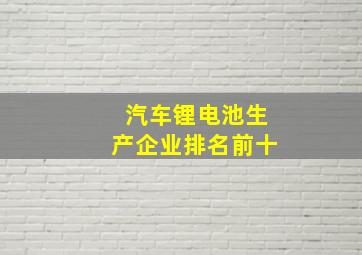 汽车锂电池生产企业排名前十