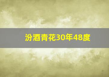 汾酒青花30年48度