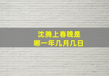 沈腾上春晚是哪一年几月几日