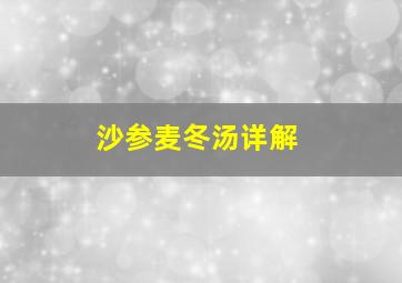 沙参麦冬汤详解