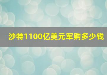 沙特1100亿美元军购多少钱