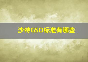 沙特GSO标准有哪些