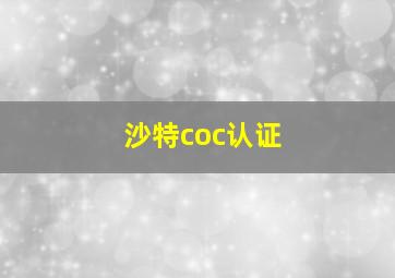 沙特coc认证