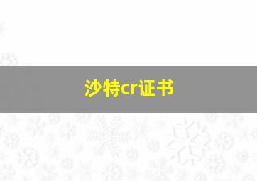 沙特cr证书