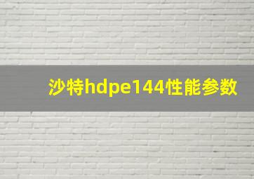 沙特hdpe144性能参数