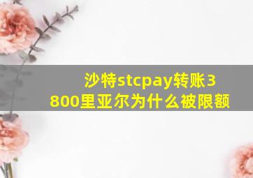 沙特stcpay转账3800里亚尔为什么被限额