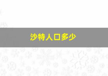 沙特人口多少