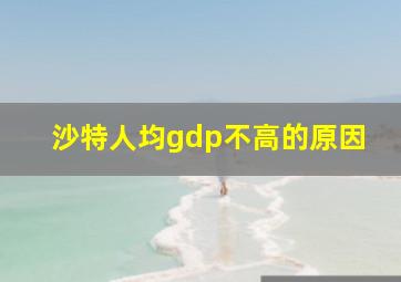 沙特人均gdp不高的原因