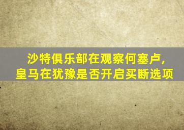 沙特俱乐部在观察何塞卢,皇马在犹豫是否开启买断选项