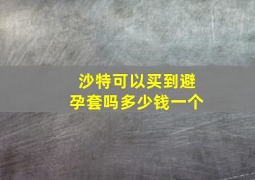 沙特可以买到避孕套吗多少钱一个