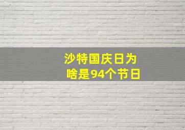 沙特国庆日为啥是94个节日