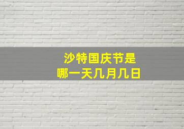 沙特国庆节是哪一天几月几日