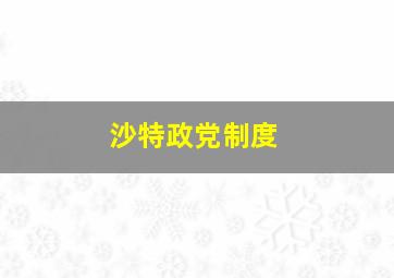 沙特政党制度