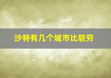 沙特有几个城市比较穷