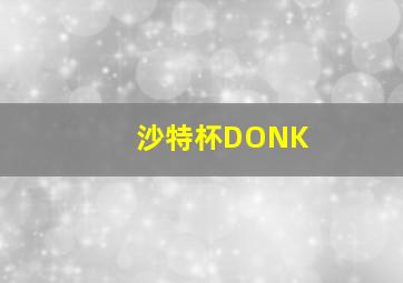 沙特杯DONK