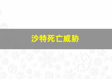 沙特死亡威胁