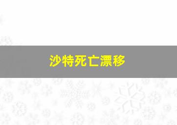 沙特死亡漂移