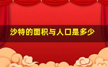 沙特的面积与人口是多少