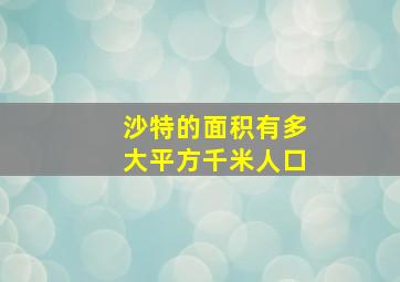 沙特的面积有多大平方千米人口