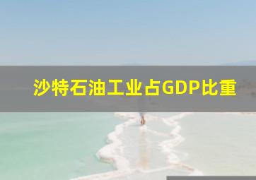 沙特石油工业占GDP比重