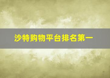 沙特购物平台排名第一