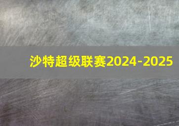 沙特超级联赛2024-2025