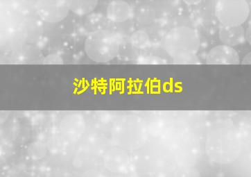 沙特阿拉伯ds