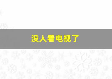 没人看电视了