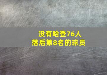 没有哈登76人落后第8名的球员