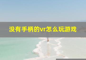 没有手柄的vr怎么玩游戏