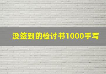 没签到的检讨书1000手写