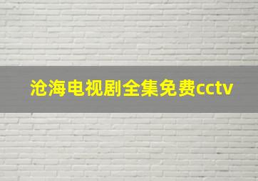 沧海电视剧全集免费cctv