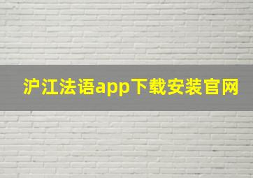 沪江法语app下载安装官网