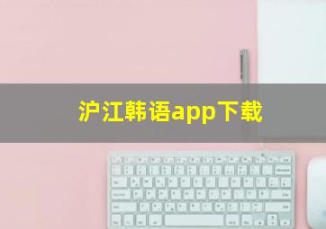 沪江韩语app下载