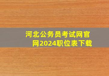 河北公务员考试网官网2024职位表下载