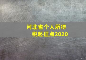 河北省个人所得税起征点2020