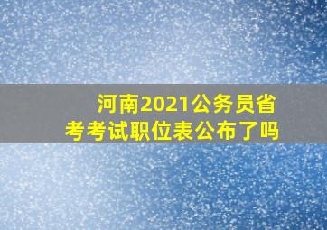 河南2021公务员省考考试职位表公布了吗