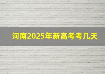 河南2025年新高考考几天