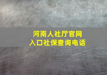 河南人社厅官网入口社保查询电话