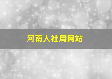 河南人社局网站