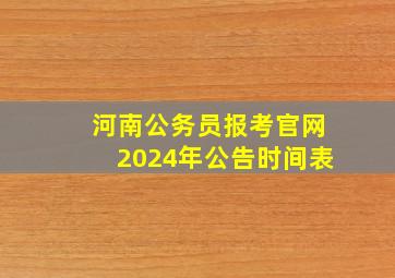 河南公务员报考官网2024年公告时间表