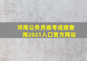 河南公务员省考成绩查询2021入口官方网站