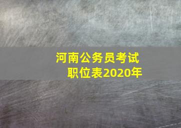 河南公务员考试职位表2020年