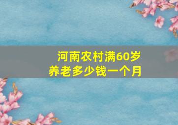 河南农村满60岁养老多少钱一个月