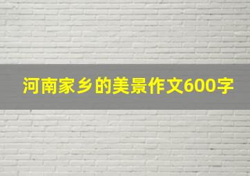 河南家乡的美景作文600字