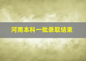 河南本科一批录取结束