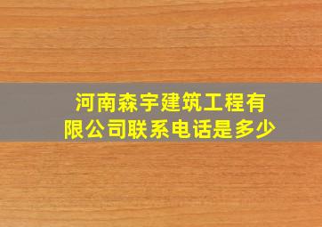 河南森宇建筑工程有限公司联系电话是多少