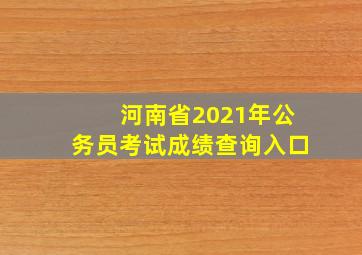 河南省2021年公务员考试成绩查询入口