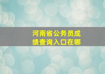 河南省公务员成绩查询入口在哪